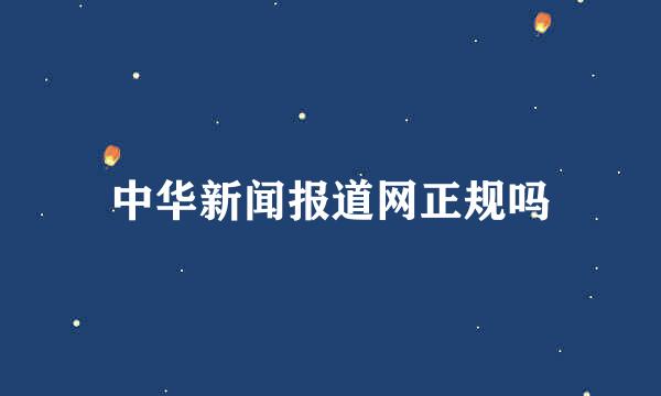 中华新闻报道网正规吗