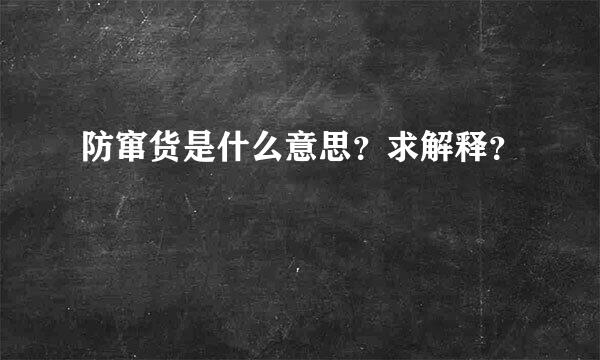 防窜货是什么意思？求解释？