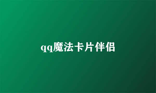 qq魔法卡片伴侣