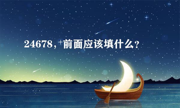 24678，前面应该填什么？