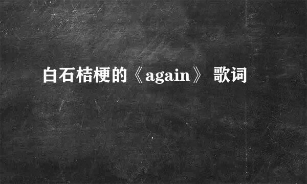 白石桔梗的《again》 歌词