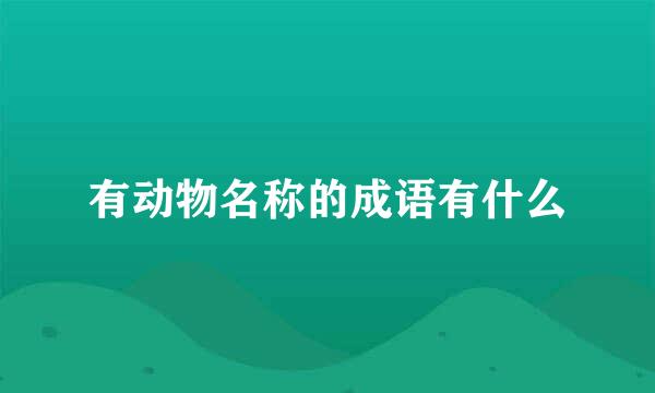 有动物名称的成语有什么