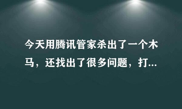 今天用腾讯管家杀出了一个木马，还找出了很多问题，打了很多漏洞，但是我原来用360杀了那么多次怎么没