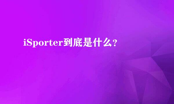 iSporter到底是什么？