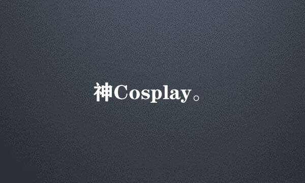 神Cosplay。