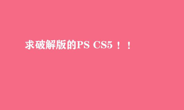 求破解版的PS CS5 ！！