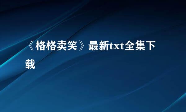 《格格卖笑》最新txt全集下载