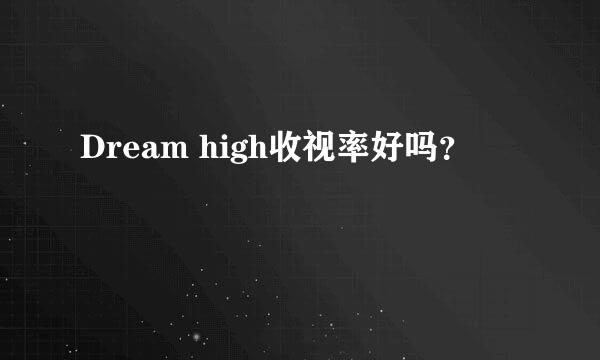 Dream high收视率好吗？