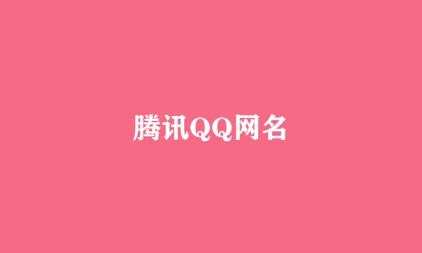 腾讯QQ网名