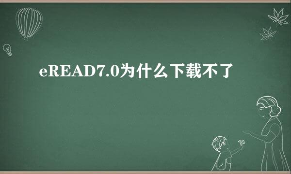 eREAD7.0为什么下载不了