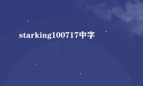 starking100717中字