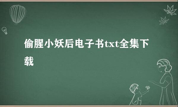 偷腥小妖后电子书txt全集下载