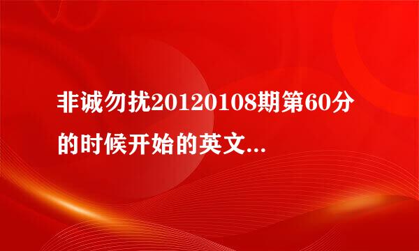 非诚勿扰20120108期第60分的时候开始的英文歌是什么