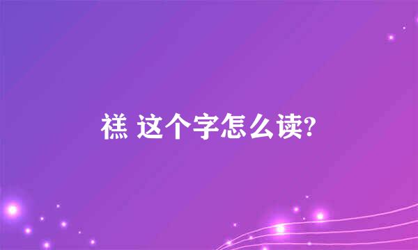 禚 这个字怎么读?