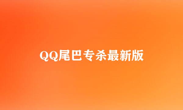 QQ尾巴专杀最新版