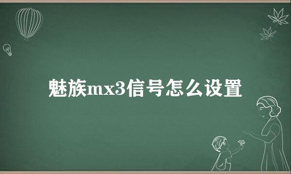 魅族mx3信号怎么设置