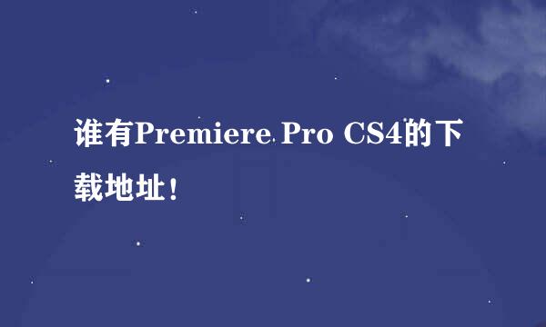 谁有Premiere Pro CS4的下载地址！