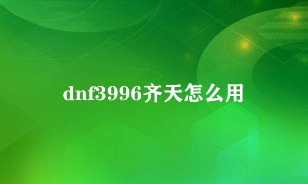 dnf3996齐天怎么用