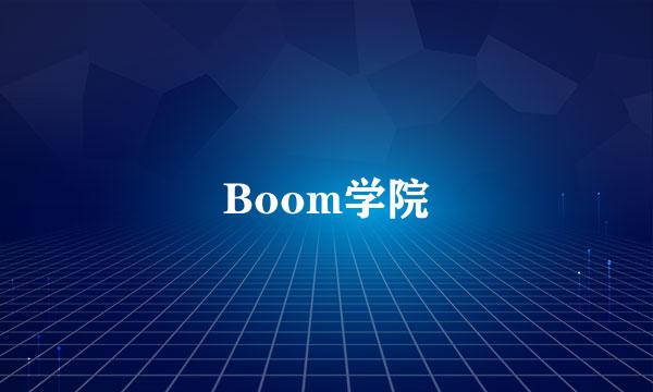 Boom学院