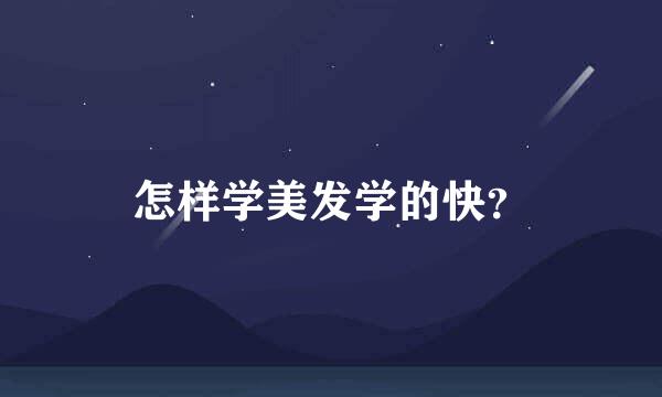 怎样学美发学的快？