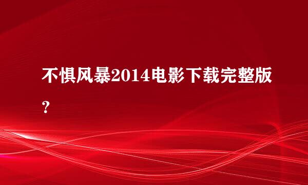 不惧风暴2014电影下载完整版？