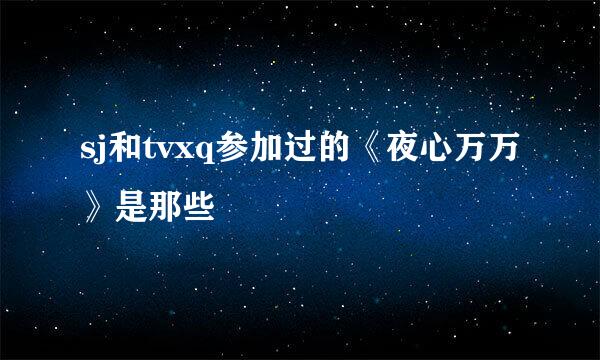 sj和tvxq参加过的《夜心万万》是那些