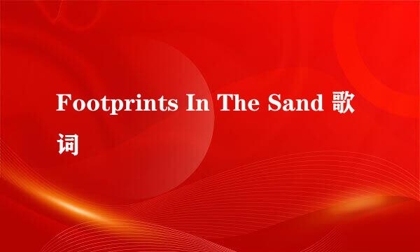 Footprints In The Sand 歌词