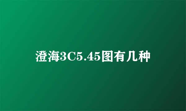 澄海3C5.45图有几种