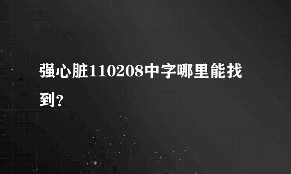 强心脏110208中字哪里能找到？