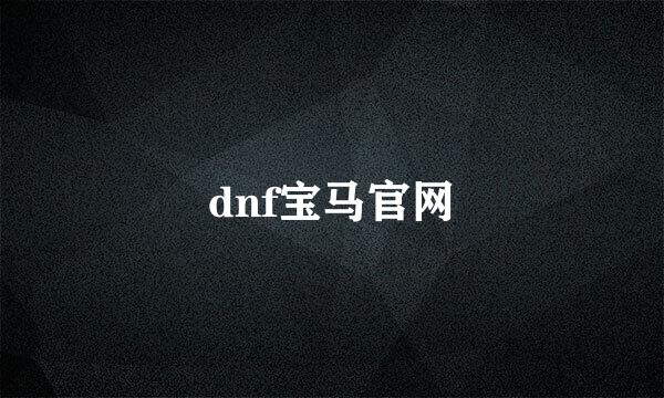 dnf宝马官网