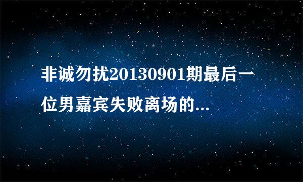 非诚勿扰20130901期最后一位男嘉宾失败离场的英文歌叫什么，我听见了，try it，baby try it