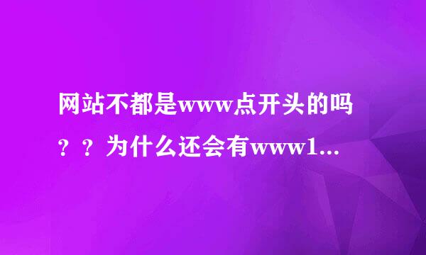 网站不都是www点开头的吗？？为什么还会有www1点开头的？？相对于www来说的，ftp不算！