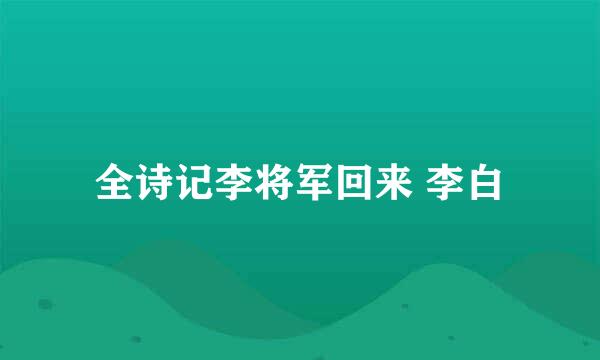 全诗记李将军回来 李白