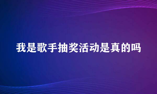 我是歌手抽奖活动是真的吗