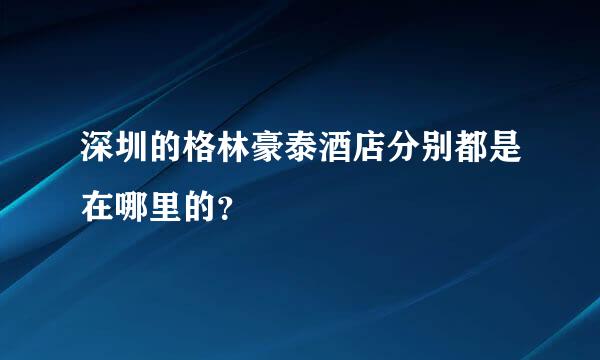 深圳的格林豪泰酒店分别都是在哪里的？