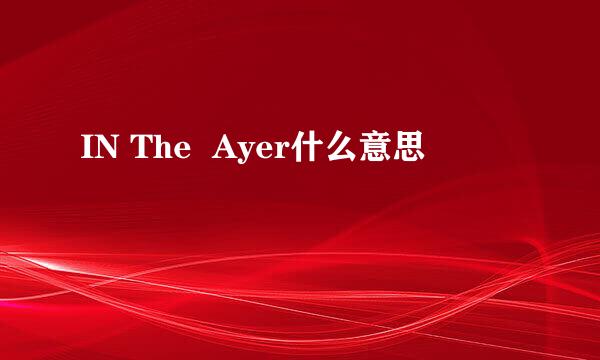 IN The  Ayer什么意思