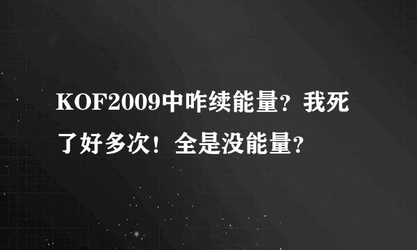 KOF2009中咋续能量？我死了好多次！全是没能量？