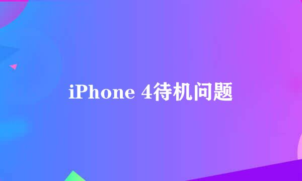 iPhone 4待机问题