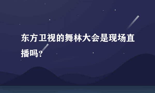 东方卫视的舞林大会是现场直播吗？