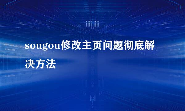 sougou修改主页问题彻底解决方法