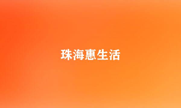 珠海惠生活