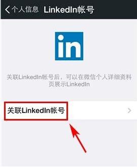 微信的linkedin是什么 怎么用