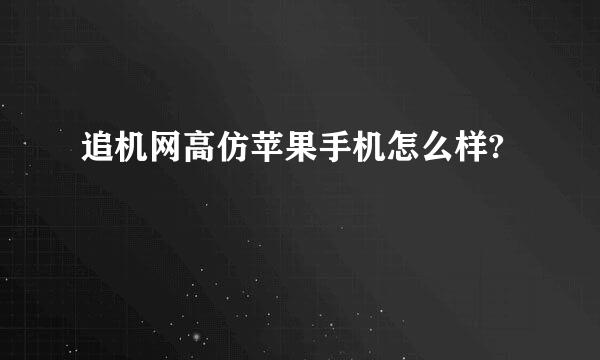 追机网高仿苹果手机怎么样?