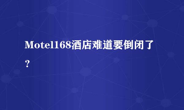 Motel168酒店难道要倒闭了？