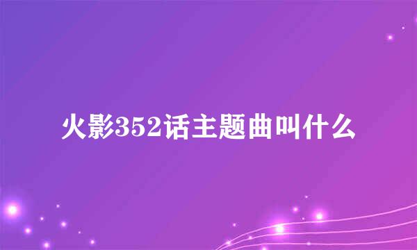 火影352话主题曲叫什么