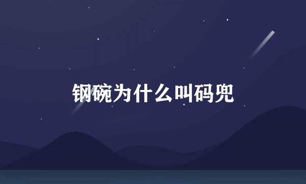 钢碗为什么叫码兜