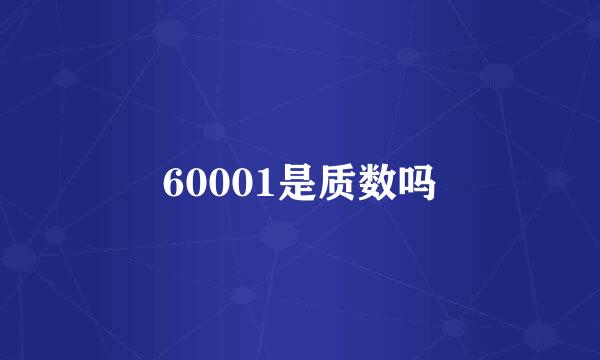 60001是质数吗