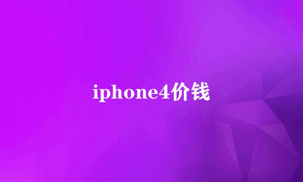 iphone4价钱