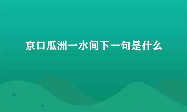 京口瓜洲一水间下一句是什么