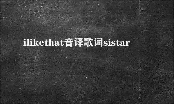 ilikethat音译歌词sistar